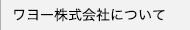 ワヨー株式会社