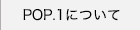 POP.1について