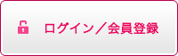 ログイン/会員登録